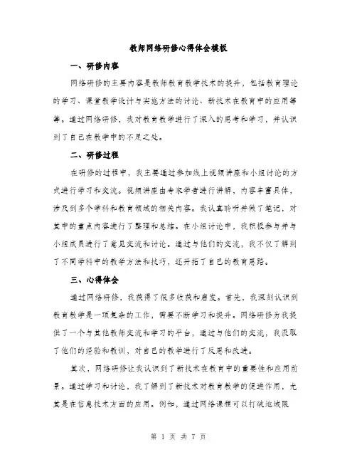教师网络研修心得体会模板（3篇）