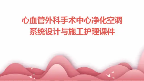 心血管外科手术中心净化空调系统设计与施工护理课件