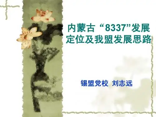 1内蒙古“8337”发展定位及我盟发展思路