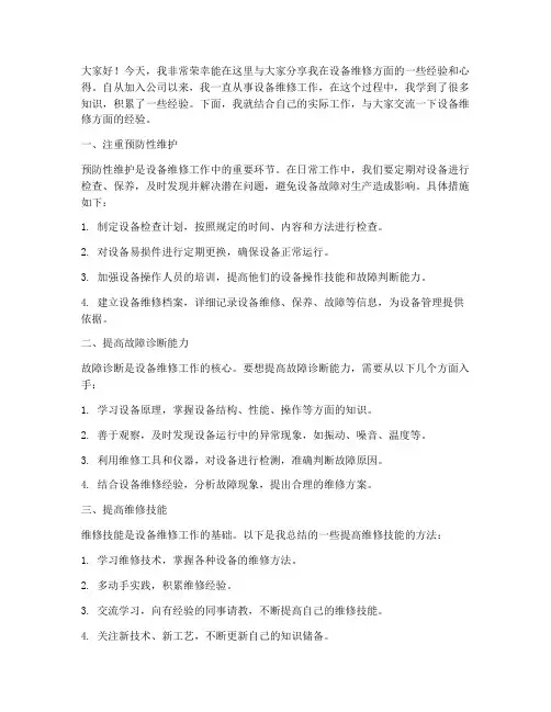 设备维修经验交流发言稿