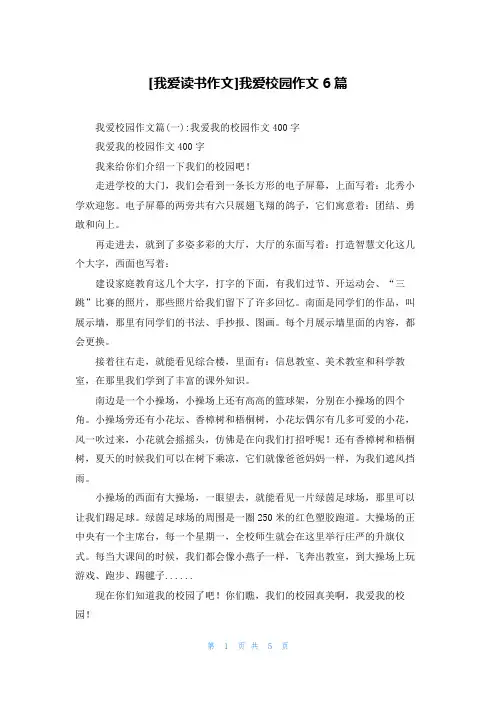 [我爱读书作文]我爱校园作文6篇