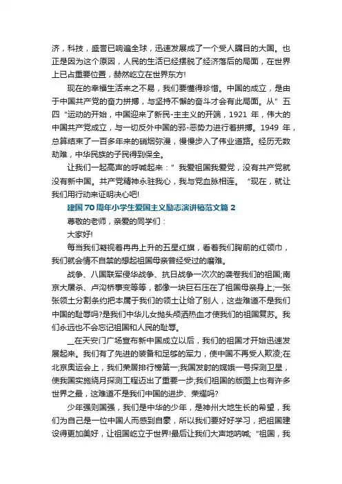 建国70周年小学生爱国主义励志演讲稿范文大全10篇