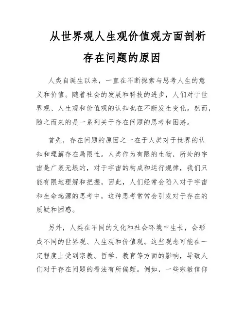 从世界观人生观价值观方面剖析存在问题的原因