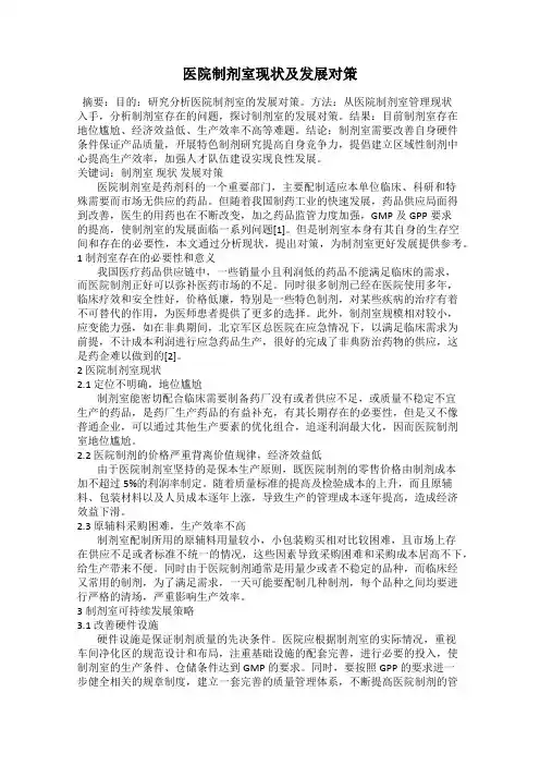 医院制剂室现状及发展对策