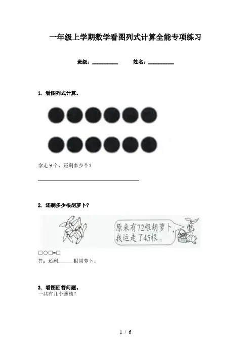 一年级上学期数学看图列式计算全能专项练习