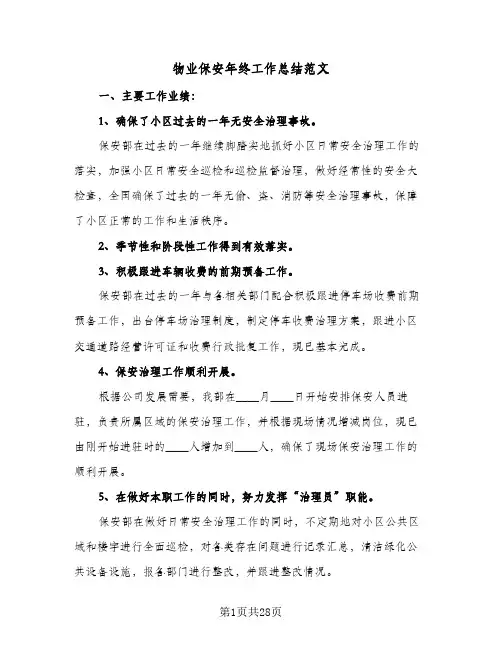 物业保安年终工作总结范文(8篇)