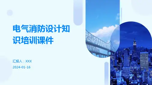 电气消防设计知识培训课件