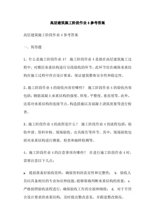 高层建筑施工阶段作业4参考答案