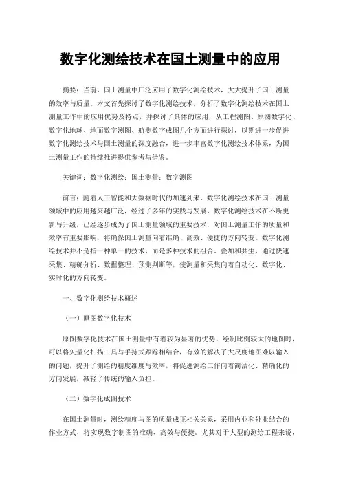 数字化测绘技术在国土测量中的应用
