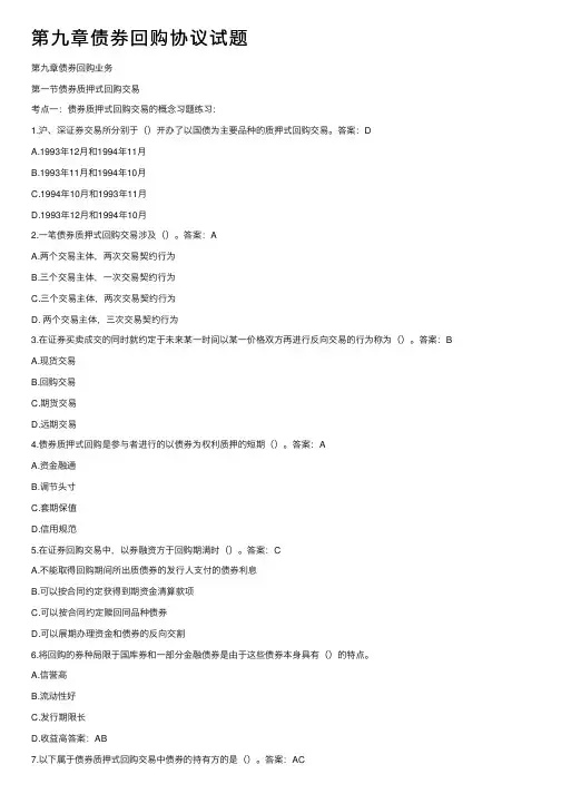 第九章债券回购协议试题