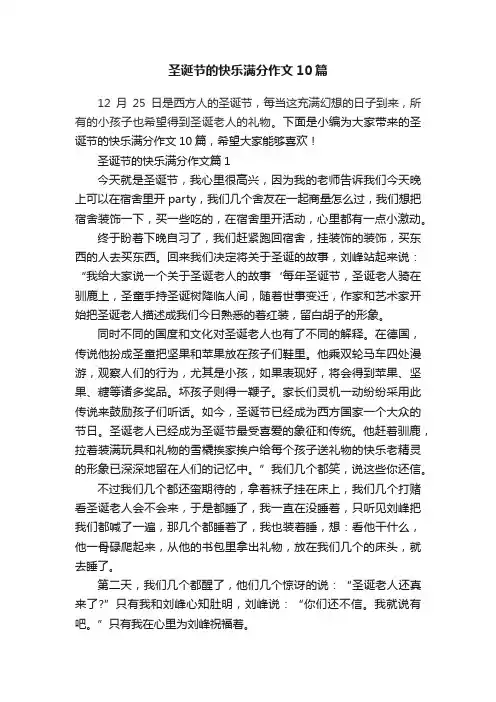 圣诞节的快乐满分作文10篇