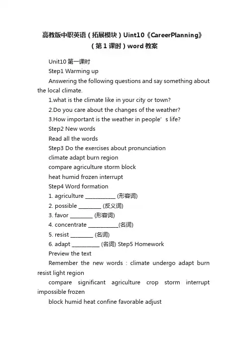 高教版中职英语（拓展模块）Uint10《CareerPlanning》（第1课时）word教案