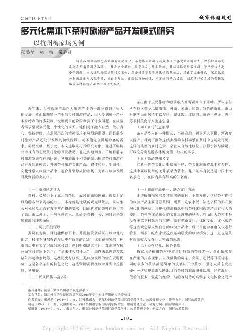 多元化需求下茶村旅游产品开发模式研究——以杭州梅家坞为例