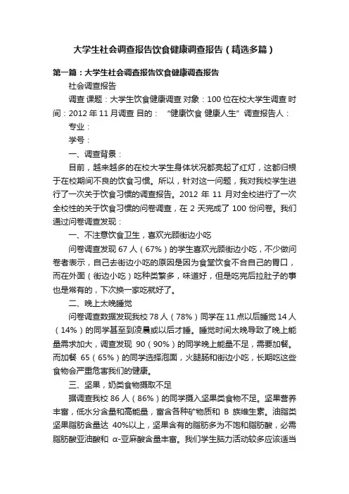 大学生社会调查报告饮食健康调查报告（精选多篇）