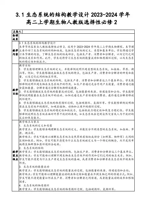3.1生态系统的结构教学设计-2023-2024学年高二上学期生物人教版(2019)选择性必修2