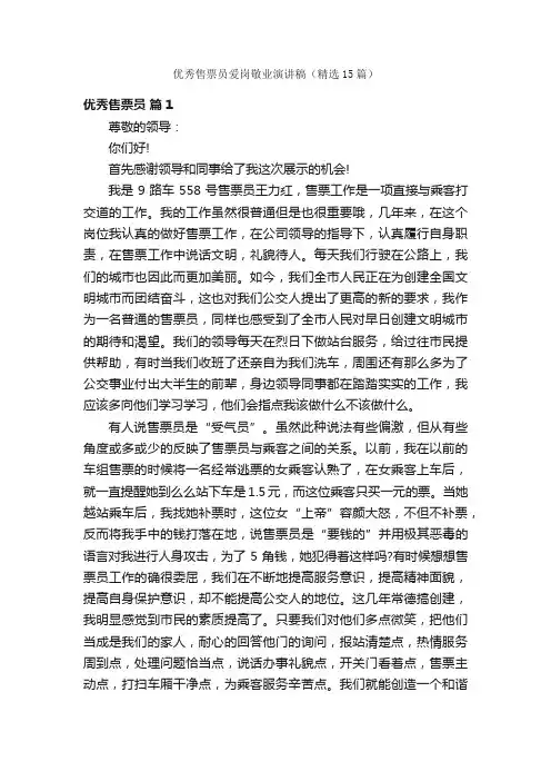 优秀售票员爱岗敬业演讲稿（精选15篇）