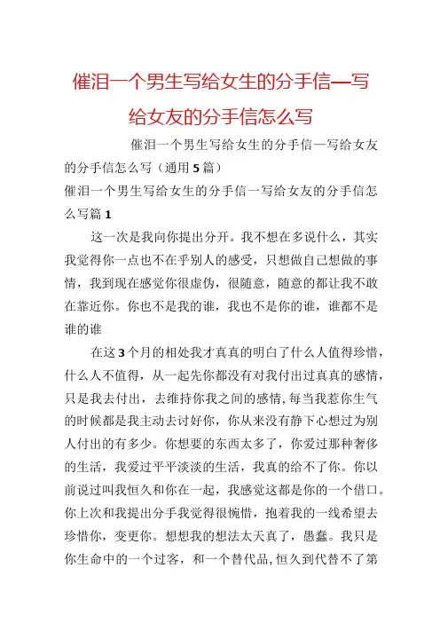 催泪一个男生写给女生的分手信_写给女友的分手信怎么写.docx
