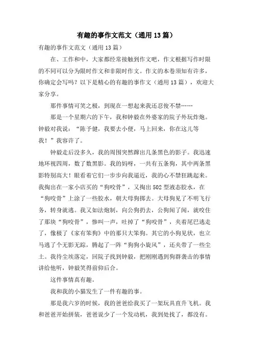 有趣的事作文范文(通用13篇)