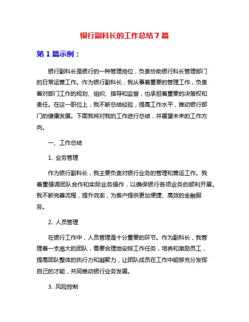银行副科长的工作总结7篇