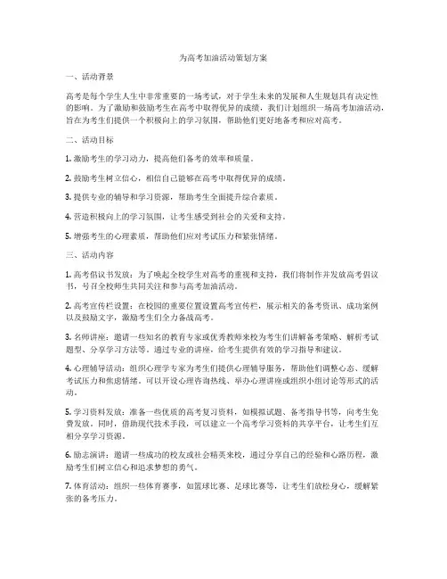 为高考加油活动策划方案