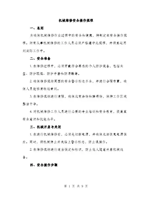 机械维修安全操作规程（3篇）