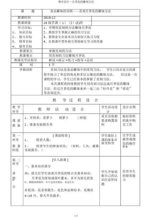 教学设计—月季花的雕刻方法