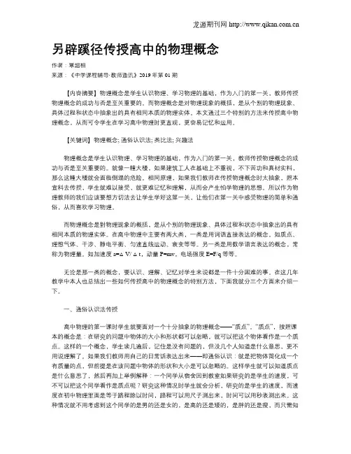 另辟蹊径传授高中的物理概念