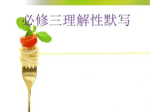 人教版语文必修三理解性默写