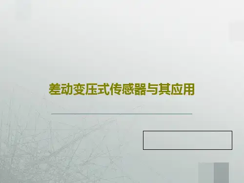 差动变压式传感器与其应用26页PPT