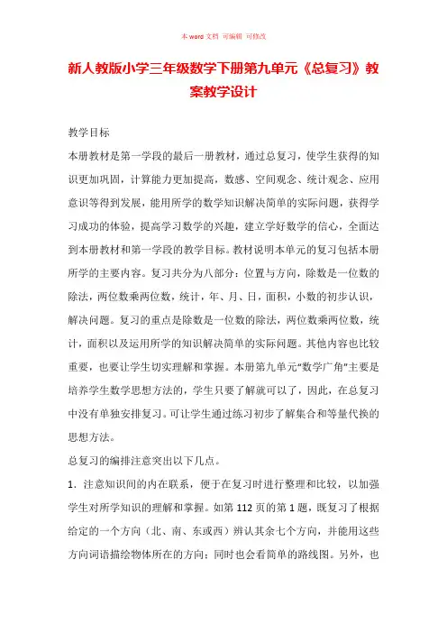 新人教版小学三年级数学下册第九单元《总复习》教案教学设计