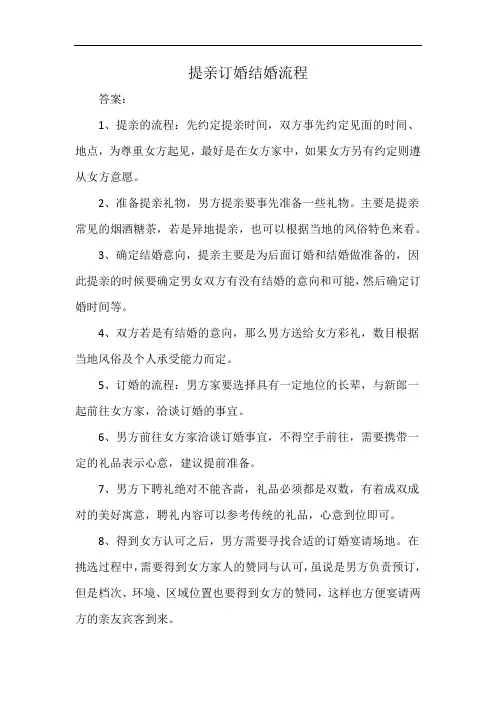 提亲订婚结婚流程