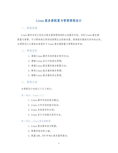Linux服务器配置与管理课程设计