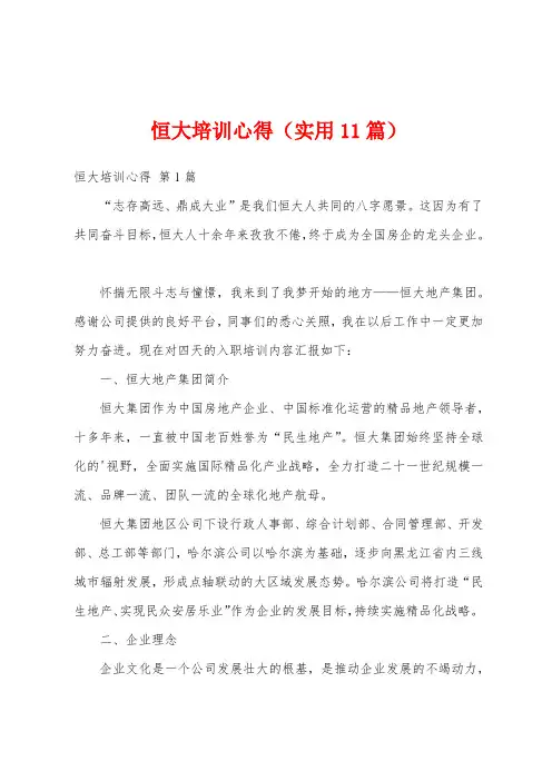 恒大培训心得(实用11篇)