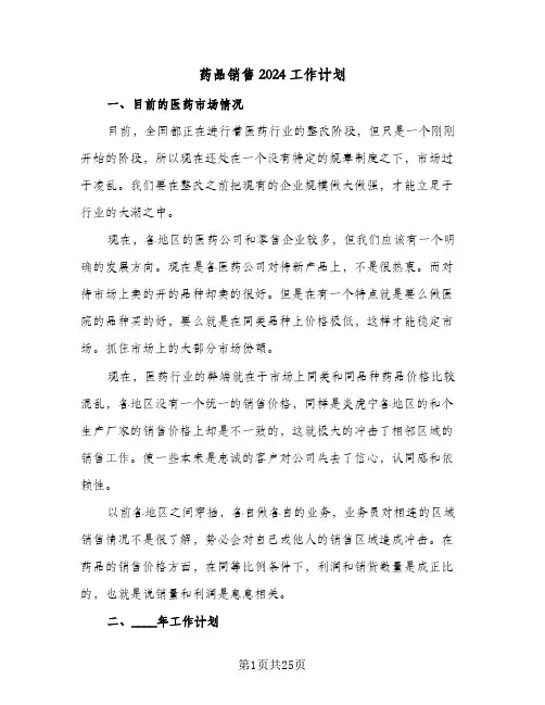 药品销售2024工作计划(8篇)