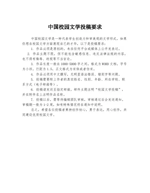 中国校园文学投稿要求