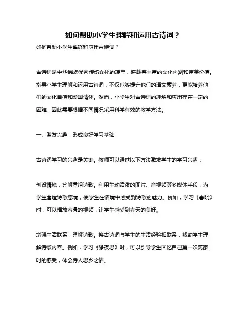 如何帮助小学生理解和运用古诗词？