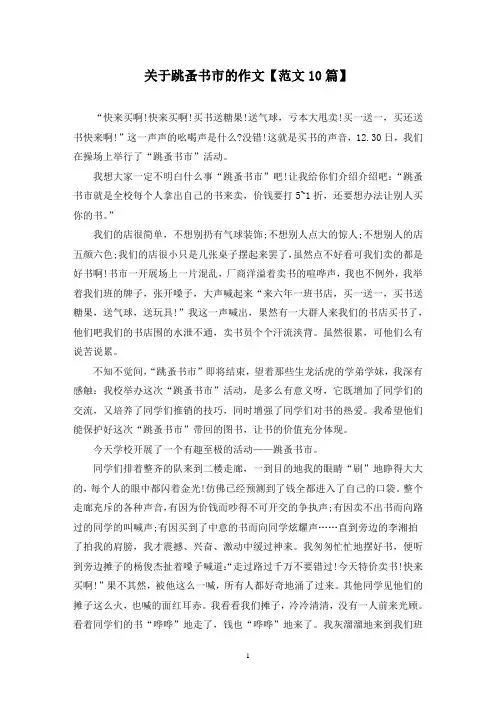 精选关于跳蚤书市的作文【范文10篇】