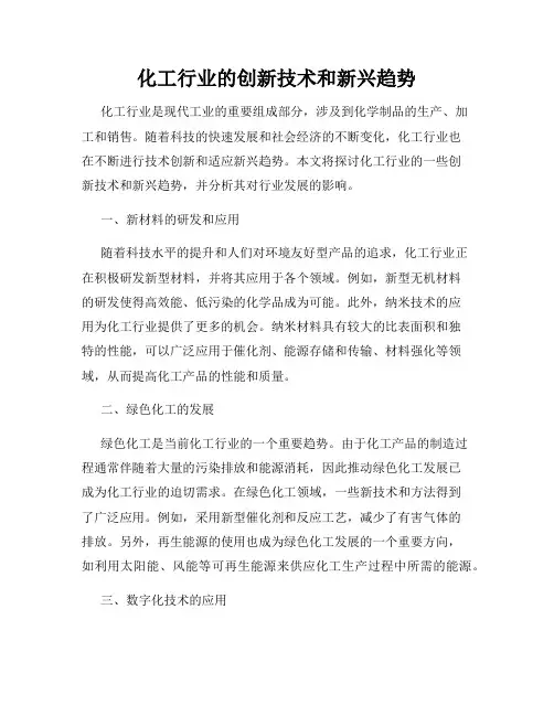 化工行业的创新技术和新兴趋势