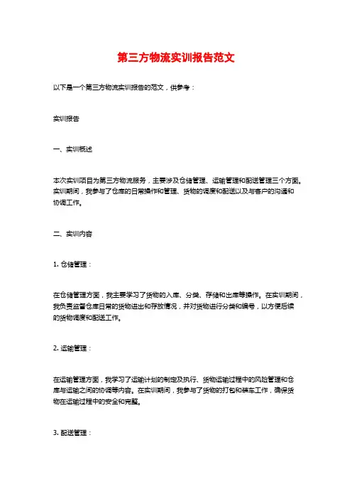 第三方物流实训报告范文