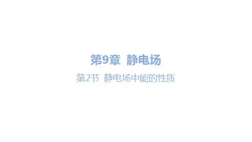 第2节 静电场中能的性质