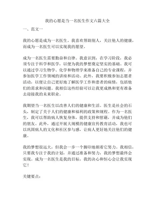我的心愿是当一名医生作文六篇大全