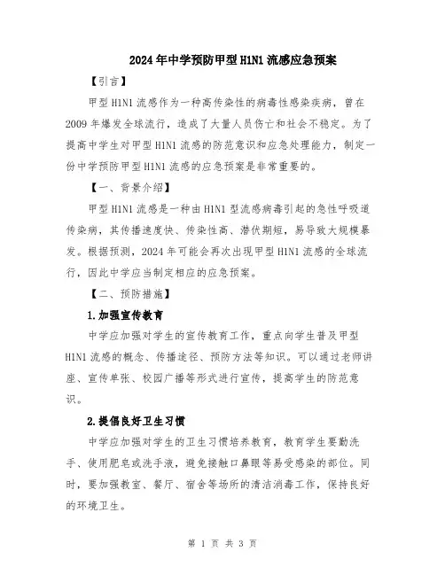 2024年中学预防甲型H1N1流感应急预案