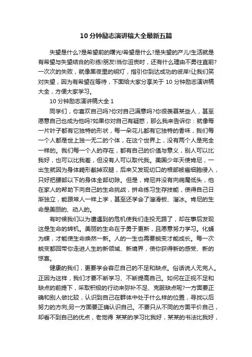 10分钟励志演讲稿大全最新五篇