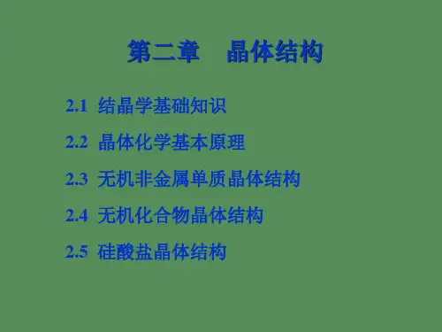 【精品课件】无机单质及化合物晶体结构