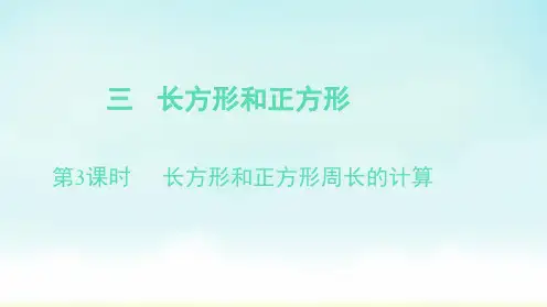 苏教版三年级上册数学长方形和正方形周长的计算(课件)