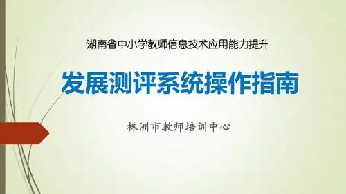 信息技术应用能力发展测评系统操作指南.