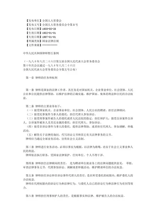 1980-08-26中华人民共和国律师暂行条例1523