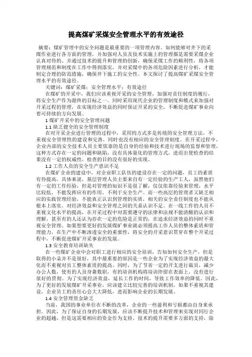 提高煤矿采煤安全管理水平的有效途径