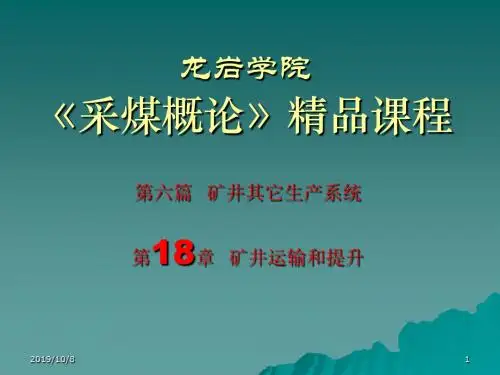 采煤概论课件第十八章矿井运输和提升