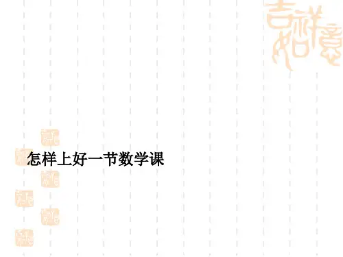怎样上好一节数学课[优质ppt]